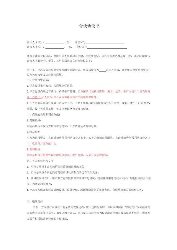 淘宝店铺合伙协议书-修