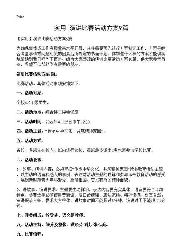 演讲比赛活动方案9篇