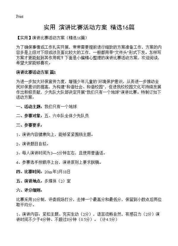 演讲比赛活动方案16篇