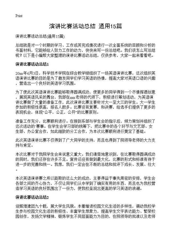 演讲比赛活动总结15篇