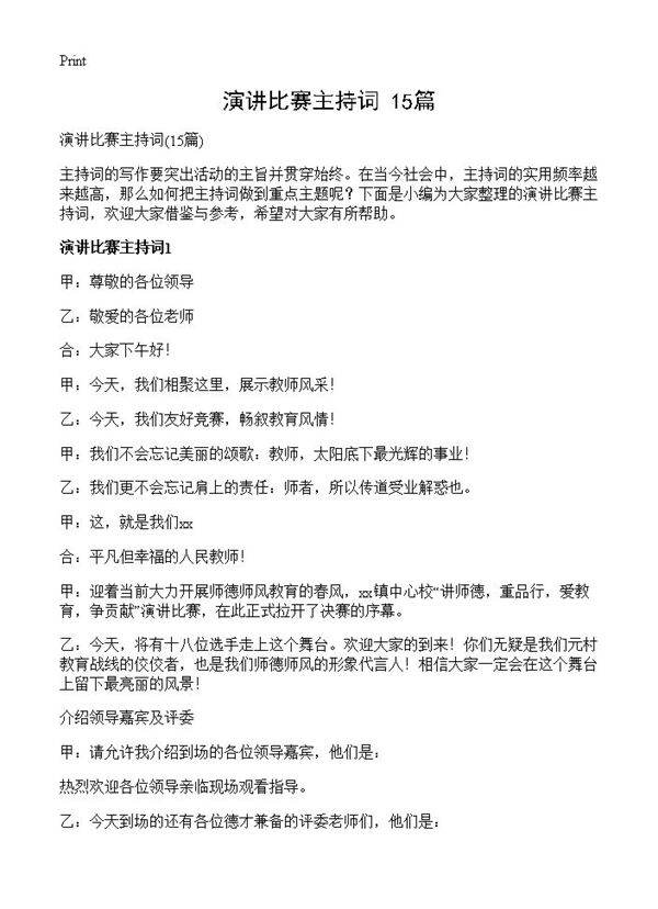 演讲比赛主持词15篇