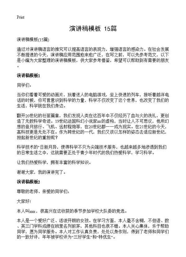 演讲稿模板15篇