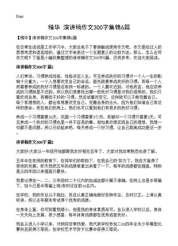 演讲稿作文300字集锦6篇