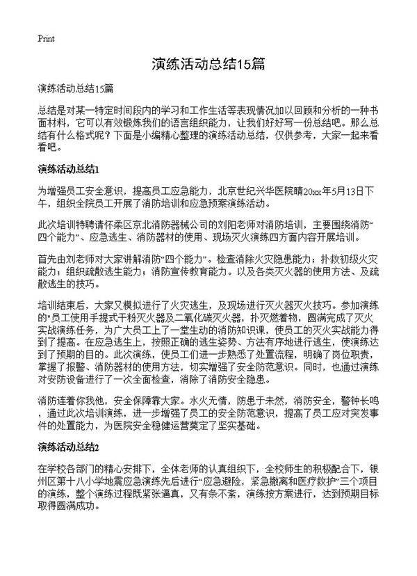 演练活动总结15篇