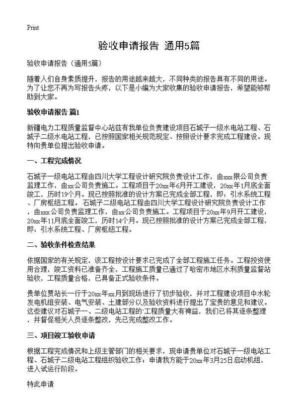 验收申请报告5篇