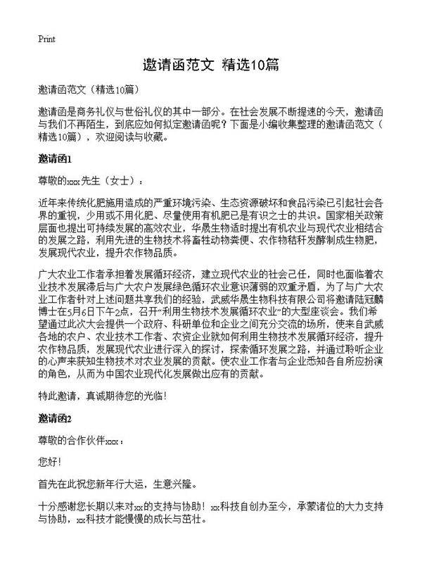 邀请函范文10篇