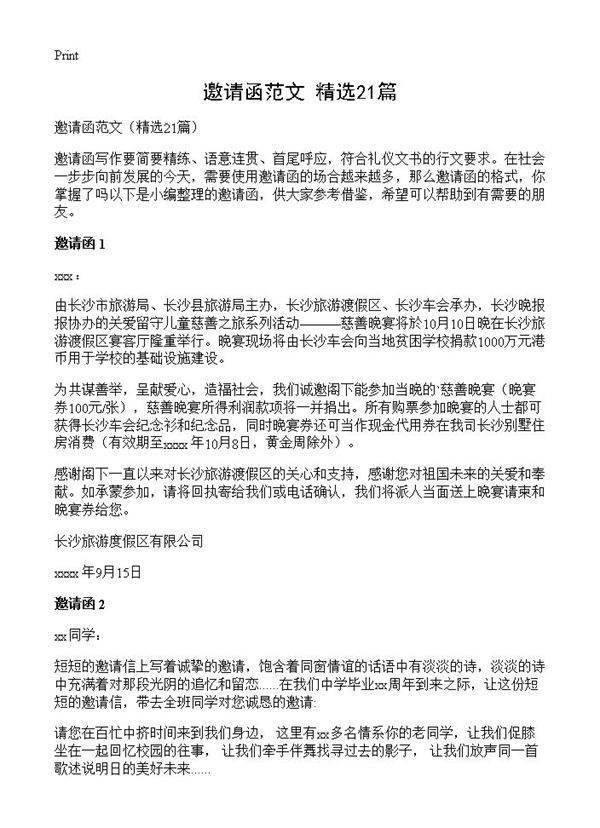 邀请函范文21篇
