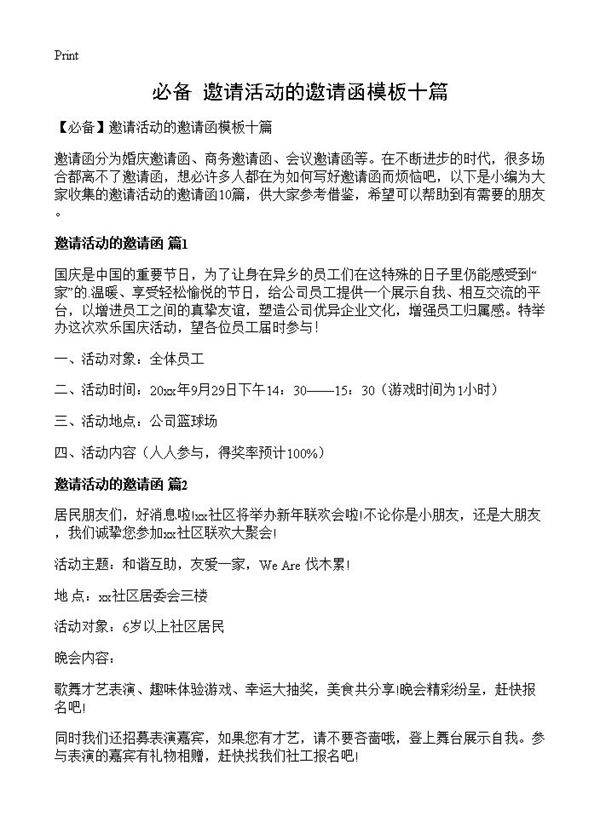 邀请活动的邀请函模板十篇