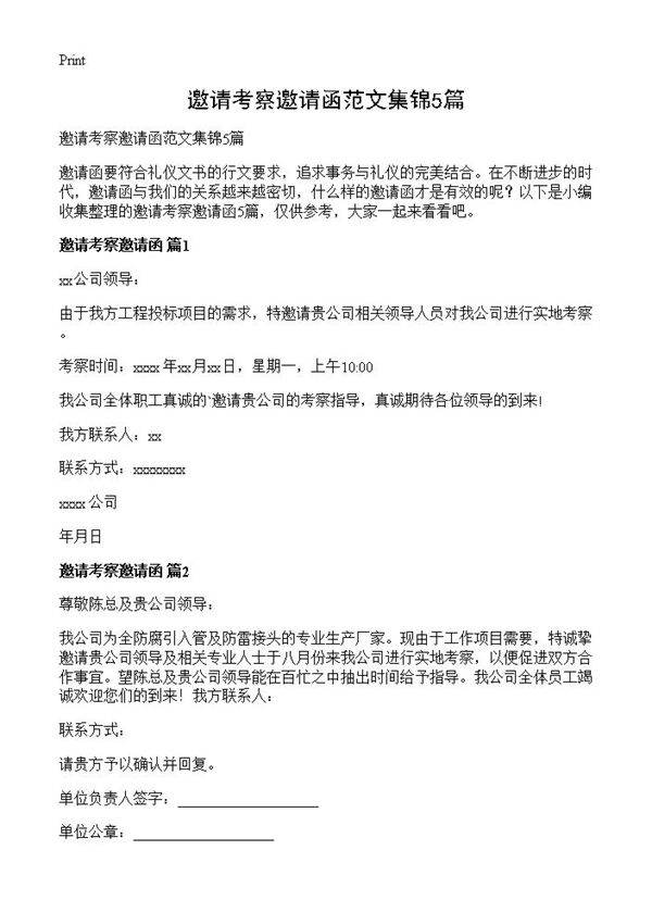 邀请考察邀请函范文集锦5篇