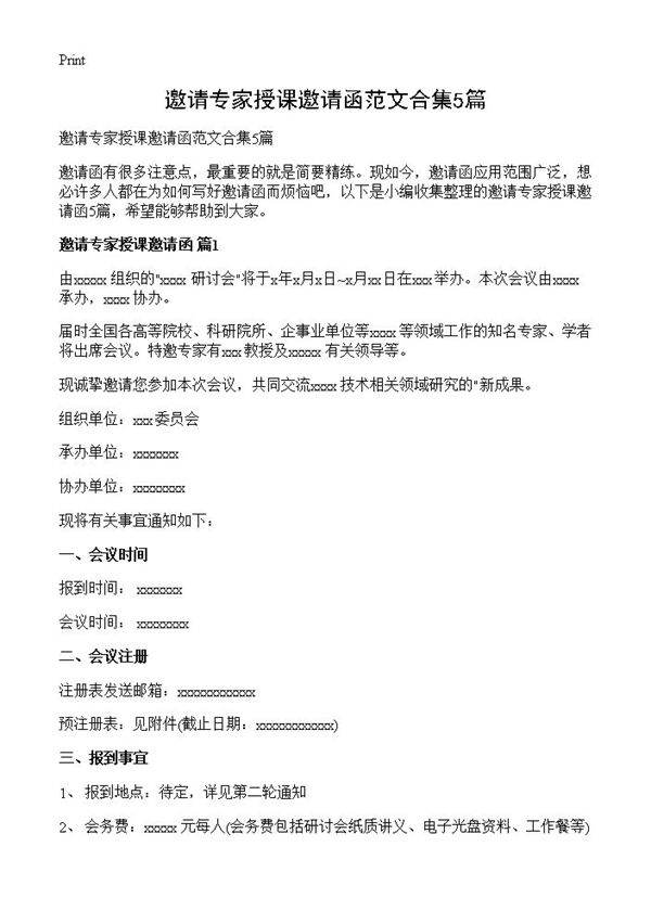 邀请专家授课邀请函范文合集5篇