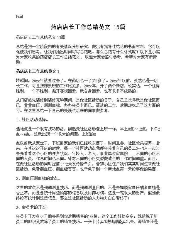 药店店长工作总结范文 15篇