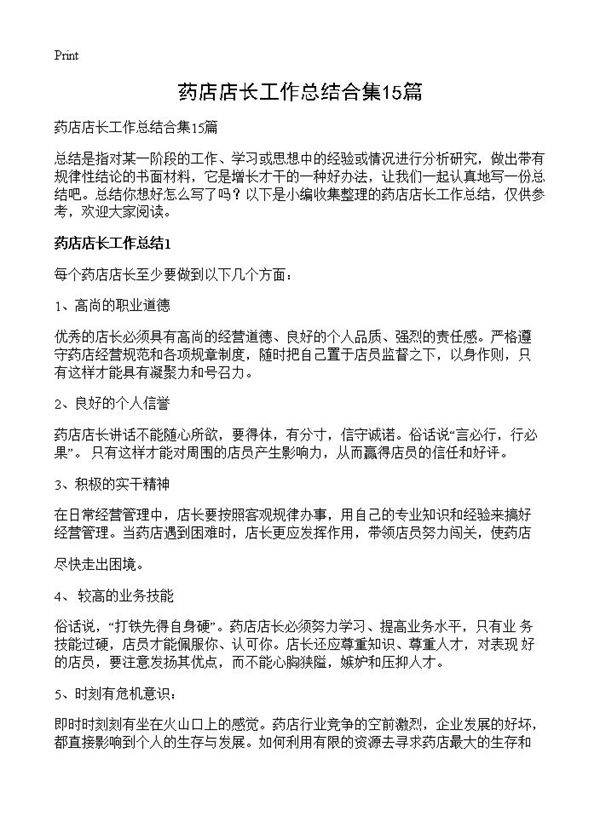 药店店长工作总结合集15篇