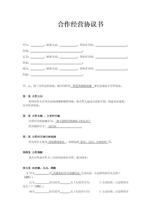 小型餐饮合伙协议书