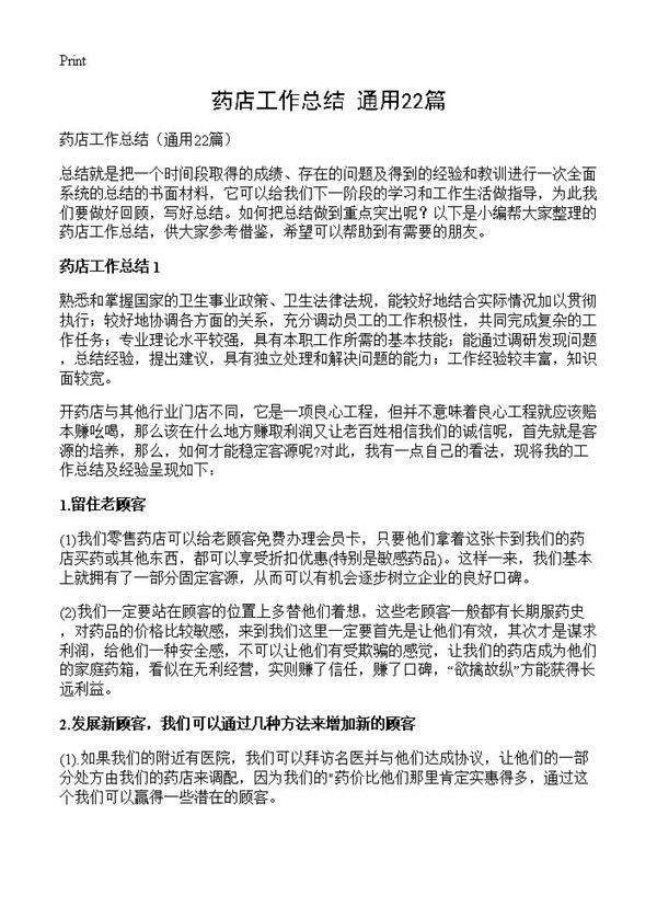 药店工作总结22篇