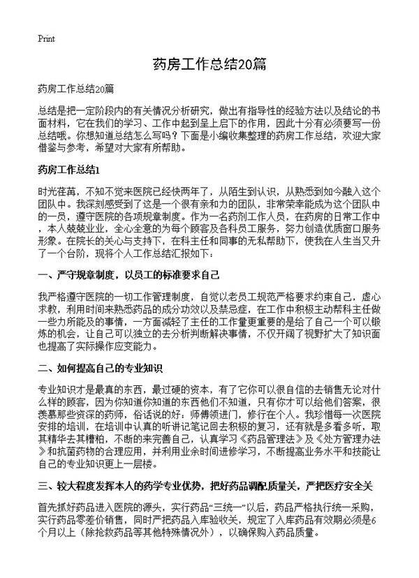 药房工作总结20篇