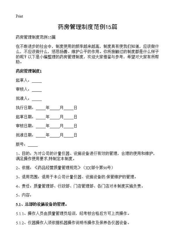 药房管理制度范例15篇