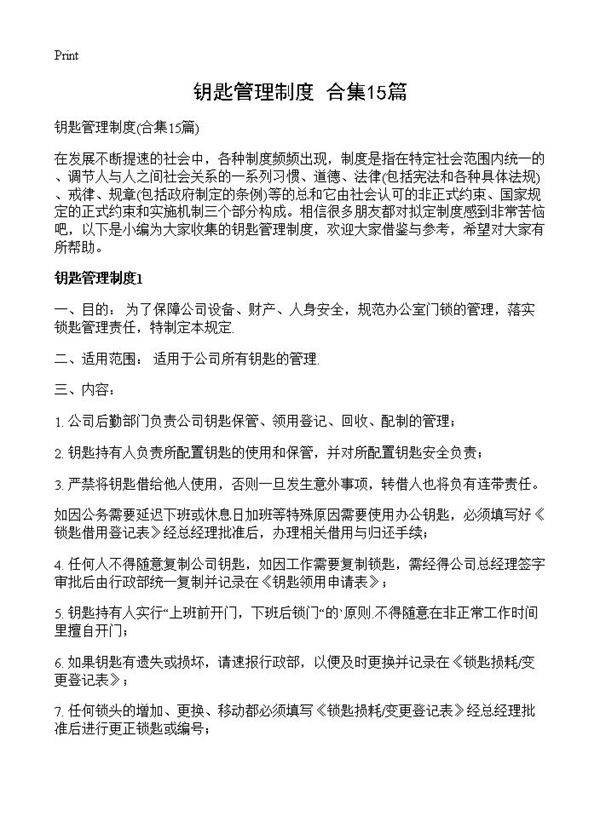 钥匙管理制度15篇