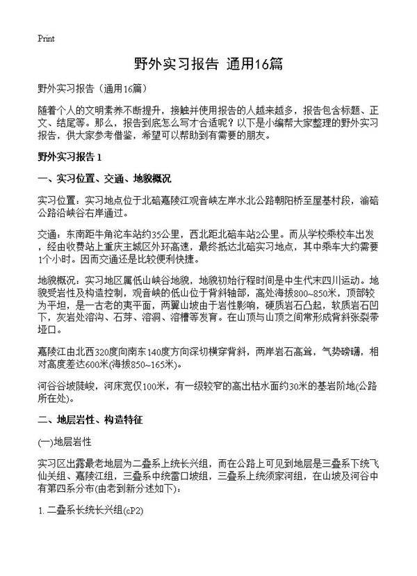 野外实习报告16篇