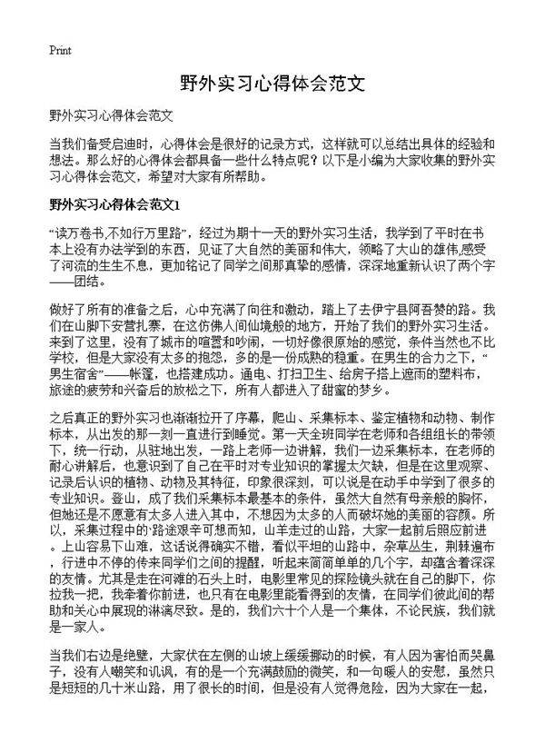 野外实习心得体会范文