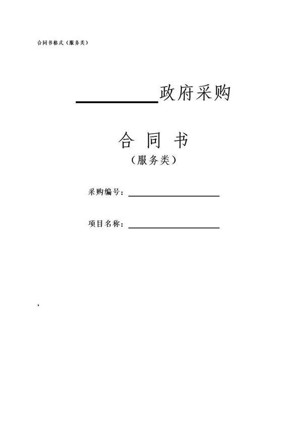 政府采购合同书(服务类)