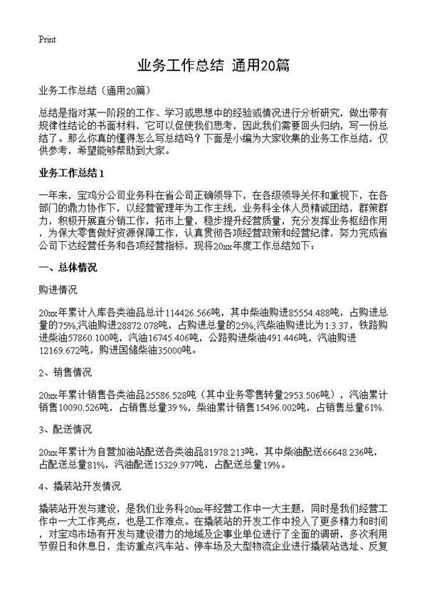 业务工作总结20篇