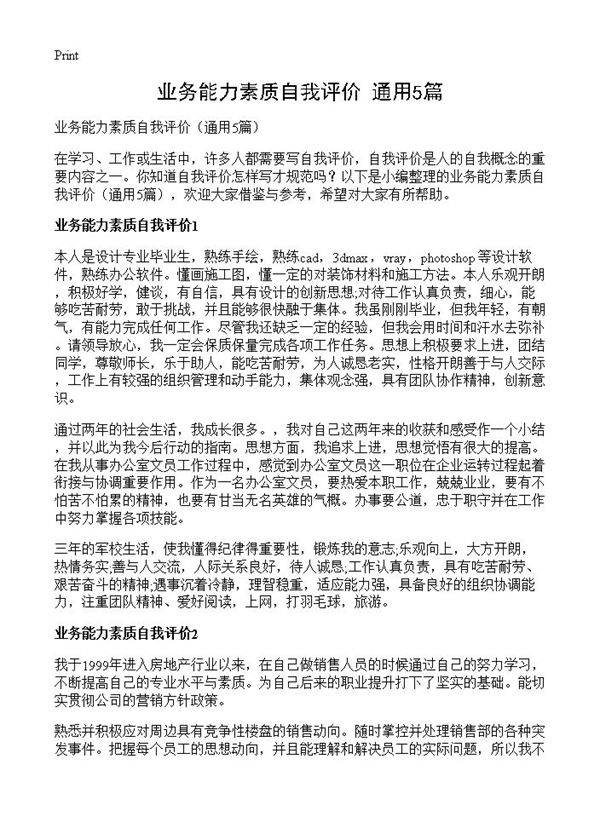 业务能力素质自我评价5篇