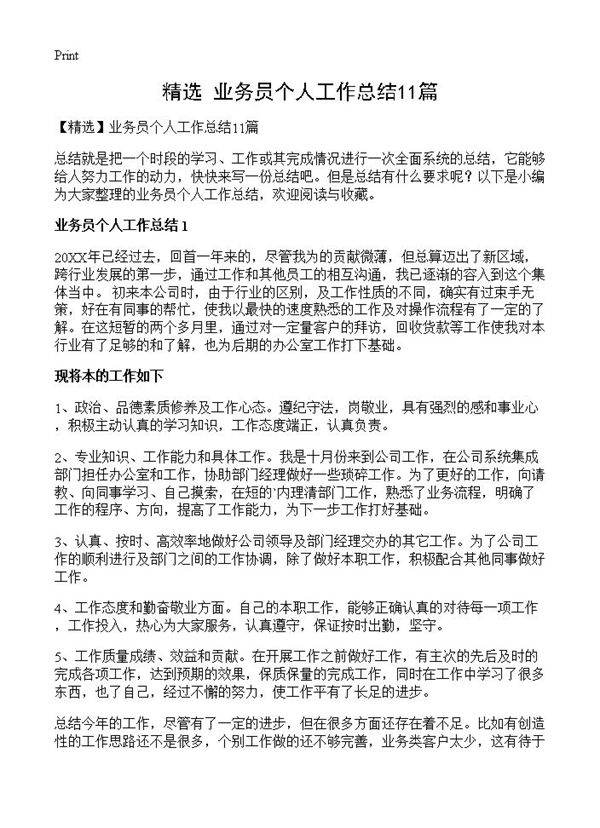 业务员个人工作总结11篇