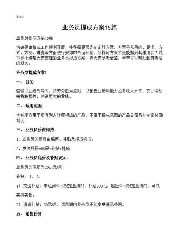 业务员提成方案15篇