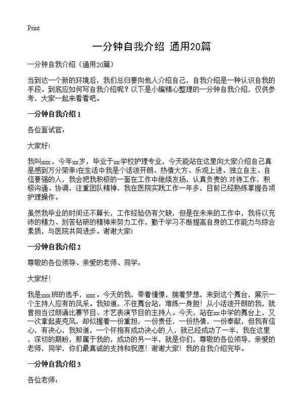 一分钟自我介绍20篇