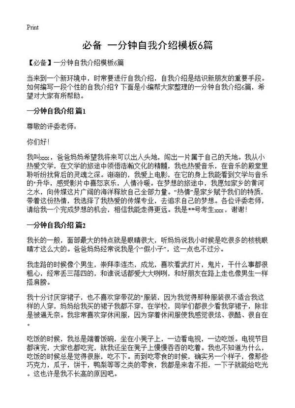 一分钟自我介绍模板6篇