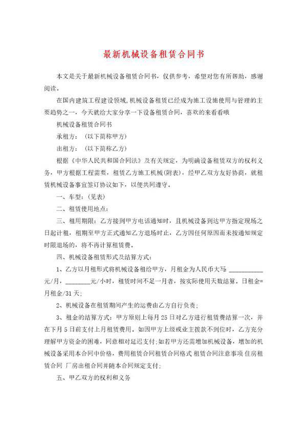 最新机械设备租赁合同书