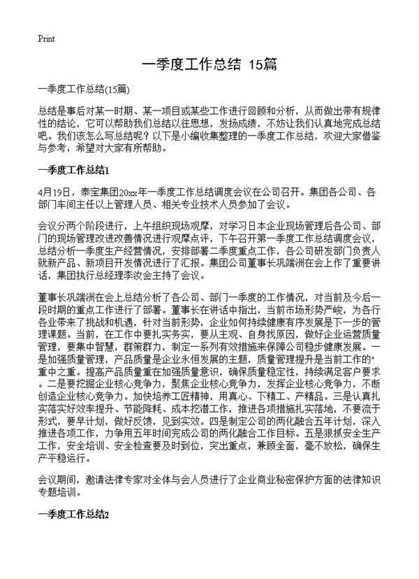 一季度工作总结15篇