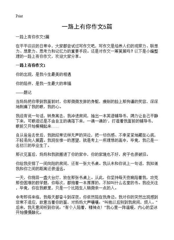 一路上有你作文5篇