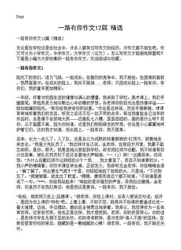 一路有你作文12篇