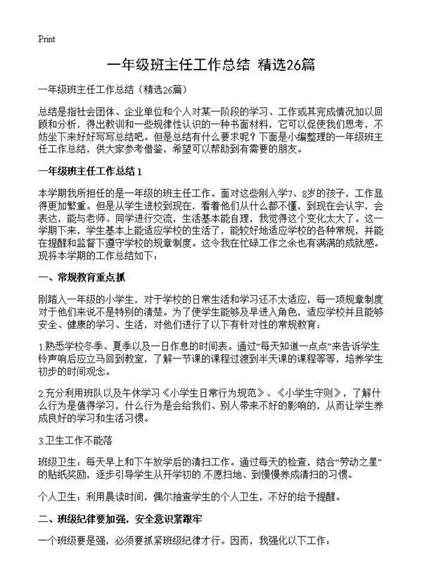 一年级班主任工作总结26篇