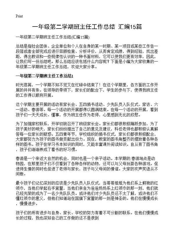 一年级第二学期班主任工作总结15篇