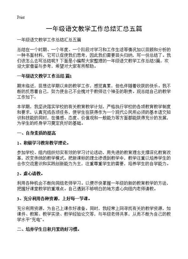一年级语文教学工作总结汇总五篇