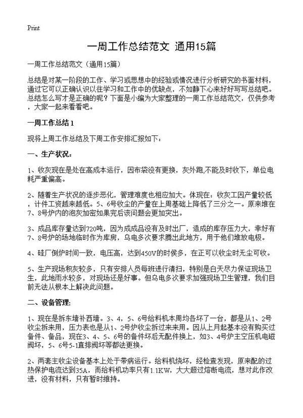 一周工作总结范文15篇