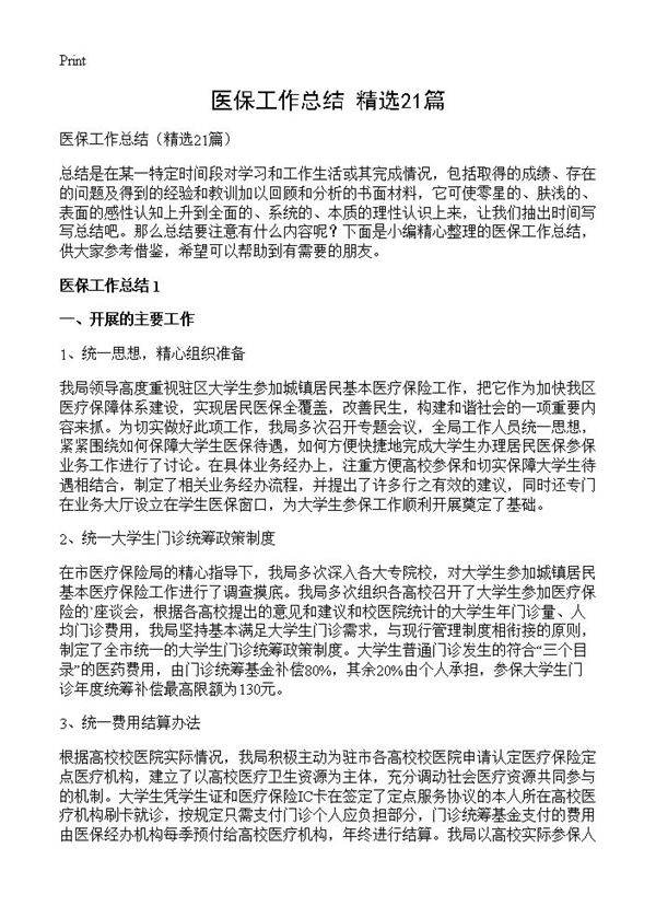 医保工作总结21篇