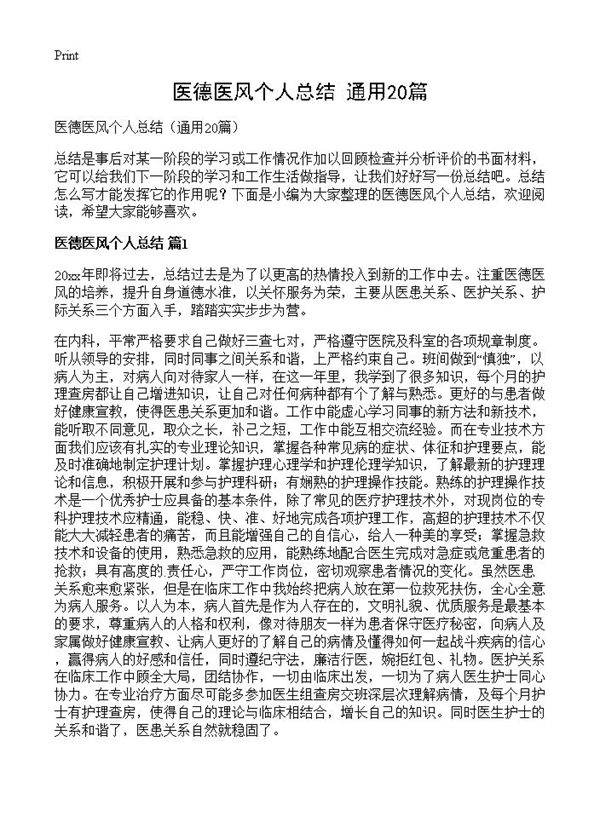 医德医风个人总结20篇
