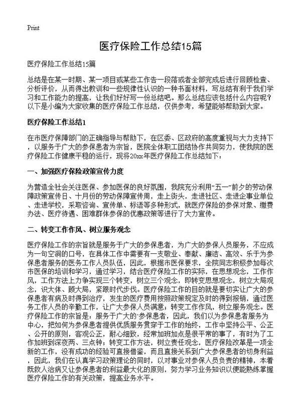 医疗保险工作总结15篇
