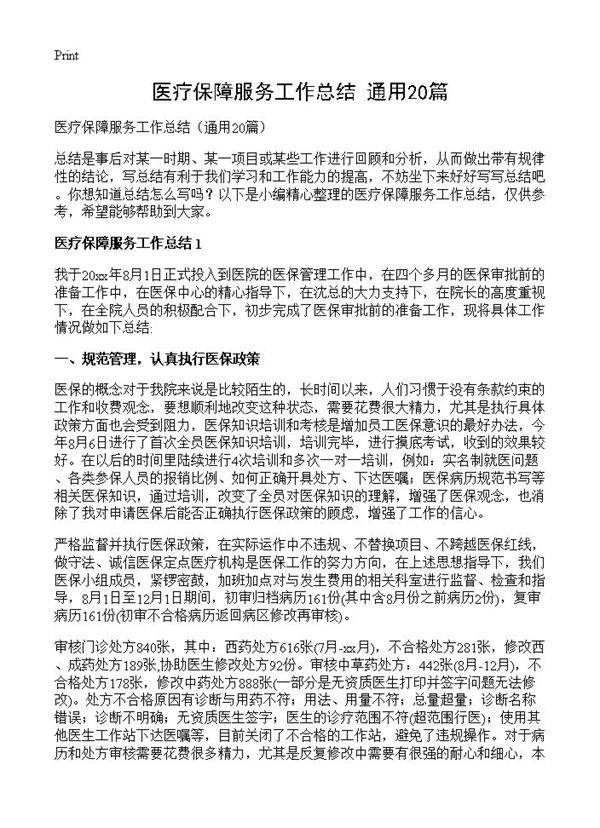 医疗保障服务工作总结20篇