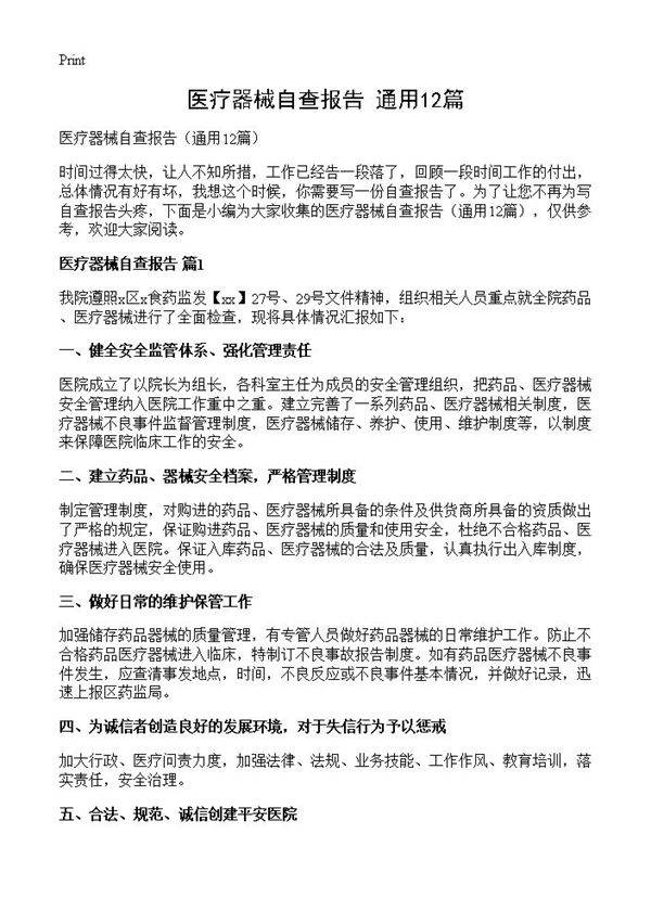 医疗器械自查报告12篇