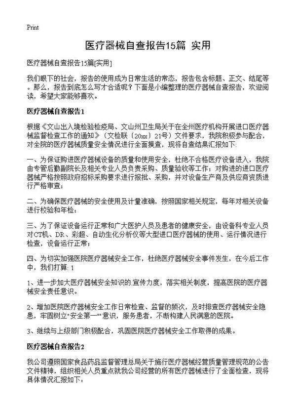 医疗器械自查报告15篇