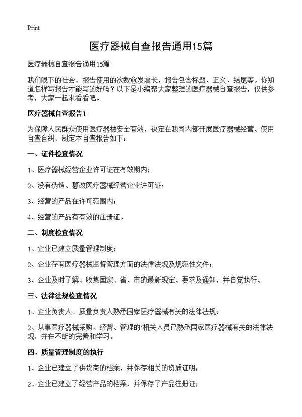 医疗器械自查报告通用15篇