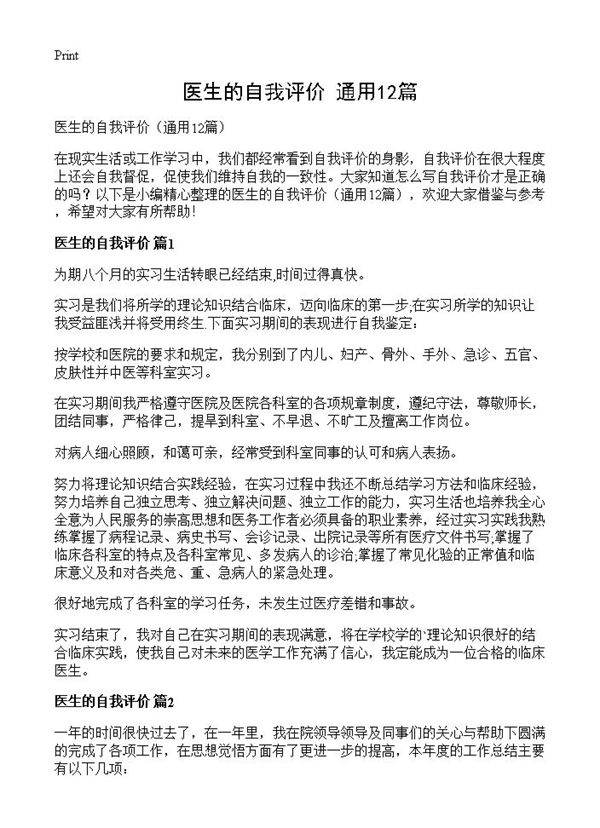 医生的自我评价12篇