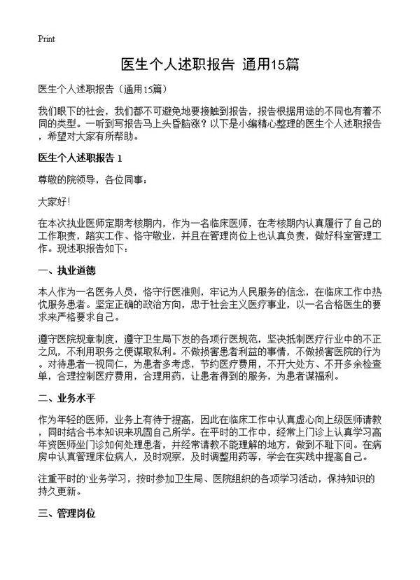 医生个人述职报告15篇