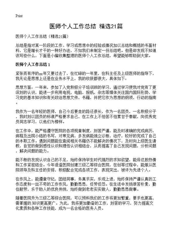 医师个人工作总结21篇