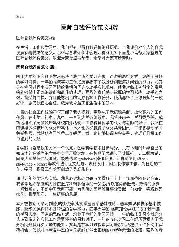 医师自我评价范文4篇