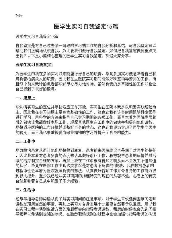 医学生实习自我鉴定15篇